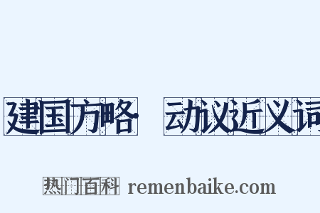 建国方略·动议近义词是什么意思的图片